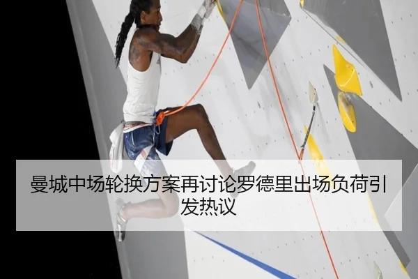 曼城中场轮换方案再讨论罗德里出场负荷引发热议