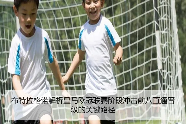 布特拉格诺解析皇马欧冠联赛阶段冲击前八直通晋级的关键路径